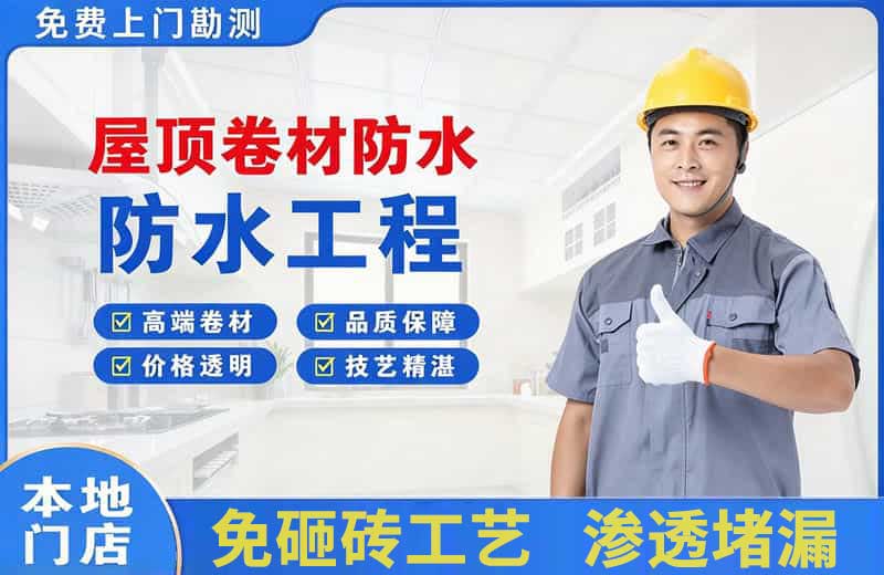 什邡屋顶卷材防水
