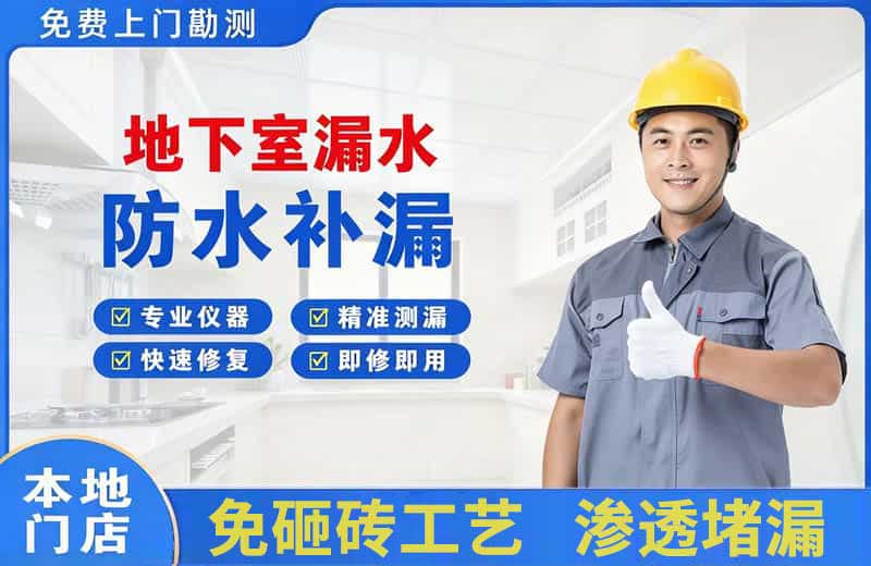 什邡地下室漏水维修