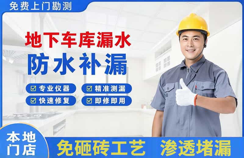 什邡地下车库漏水维修